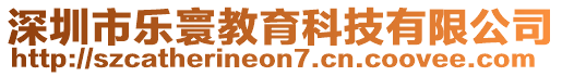 深圳市樂寰教育科技有限公司