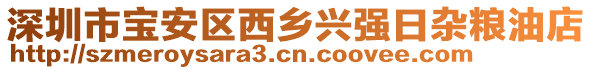 深圳市寶安區(qū)西鄉(xiāng)興強日雜糧油店