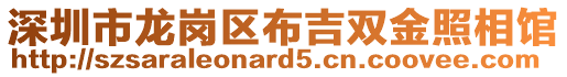 深圳市龍崗區(qū)布吉雙金照相館