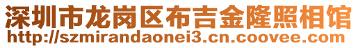 深圳市龍崗區布吉金隆照相館