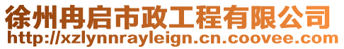 徐州冉啟市政工程有限公司