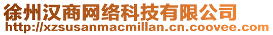 徐州漢商網絡科技有限公司