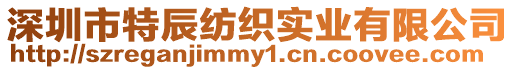 深圳市特辰紡織實(shí)業(yè)有限公司