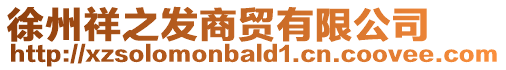 徐州祥之發商貿有限公司