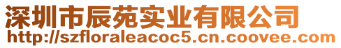 深圳市辰苑實業有限公司