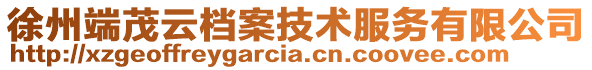 徐州端茂云檔案技術(shù)服務(wù)有限公司