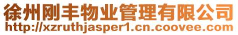 徐州剛豐物業(yè)管理有限公司
