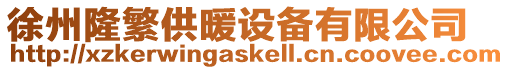 徐州隆繁供暖設備有限公司