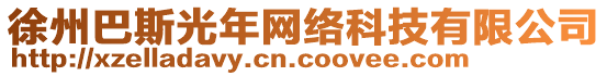 徐州巴斯光年網絡科技有限公司
