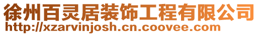 徐州百靈居裝飾工程有限公司