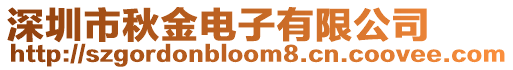 深圳市秋金電子有限公司