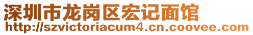 深圳市龍崗區(qū)宏記面館