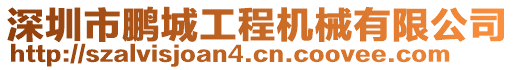 深圳市鵬城工程機(jī)械有限公司