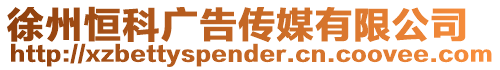 徐州恒科廣告?zhèn)髅接邢薰? style=
