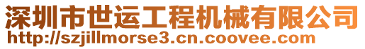 深圳市世運工程機械有限公司