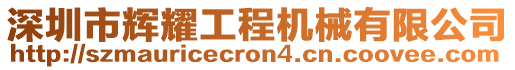 深圳市輝耀工程機械有限公司