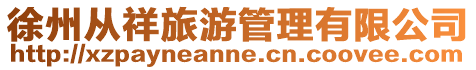 徐州從祥旅游管理有限公司