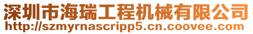 深圳市海瑞工程機械有限公司