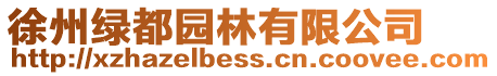 徐州綠都園林有限公司