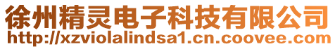 徐州精靈電子科技有限公司