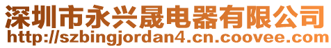 深圳市永興晟電器有限公司