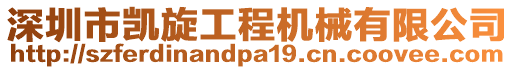 深圳市凱旋工程機械有限公司