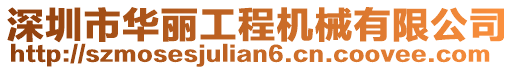 深圳市華麗工程機械有限公司