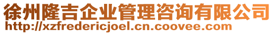 徐州隆吉企業(yè)管理咨詢有限公司