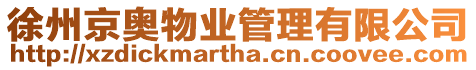 徐州京奧物業管理有限公司