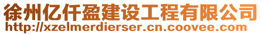 徐州億仟盈建設工程有限公司