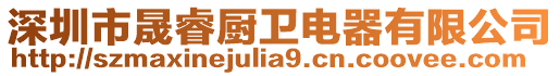 深圳市晟睿廚衛電器有限公司