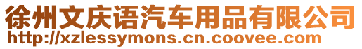 徐州文慶語汽車用品有限公司