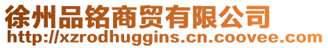徐州品銘商貿有限公司