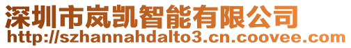 深圳市嵐凱智能有限公司