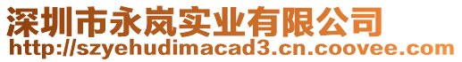 深圳市永嵐實(shí)業(yè)有限公司