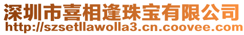 深圳市喜相逢珠寶有限公司