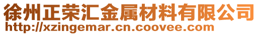 徐州正榮匯金屬材料有限公司