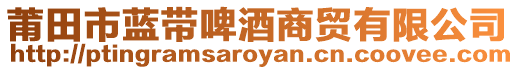 莆田市藍(lán)帶啤酒商貿(mào)有限公司