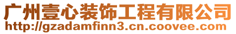 廣州壹心裝飾工程有限公司