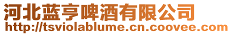 河北藍亨啤酒有限公司
