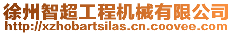 徐州智超工程機械有限公司