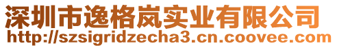 深圳市逸格嵐實業(yè)有限公司