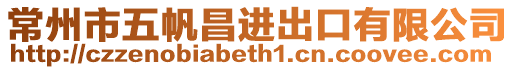 常州市五帆昌進出口有限公司