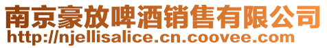 南京豪放啤酒銷售有限公司