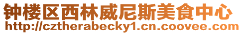 鐘樓區(qū)西林威尼斯美食中心