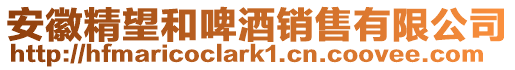 安徽精望和啤酒銷售有限公司