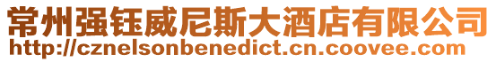常州強鈺威尼斯大酒店有限公司