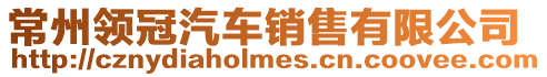 常州領冠汽車銷售有限公司