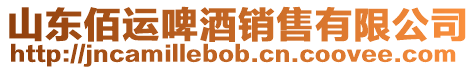 山東佰運啤酒銷售有限公司