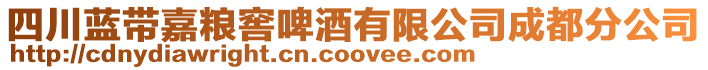 四川藍帶嘉糧窖啤酒有限公司成都分公司